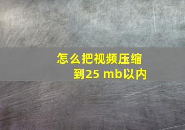 怎么把视频压缩到25 mb以内